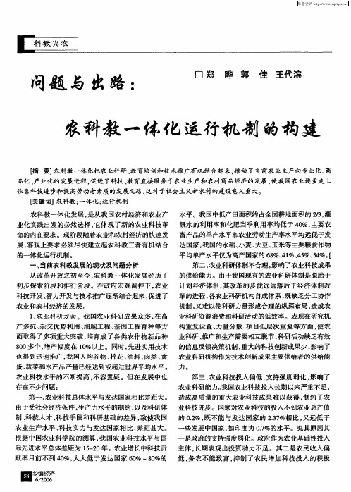 问题与出路：农科教一体化运行机制的构建