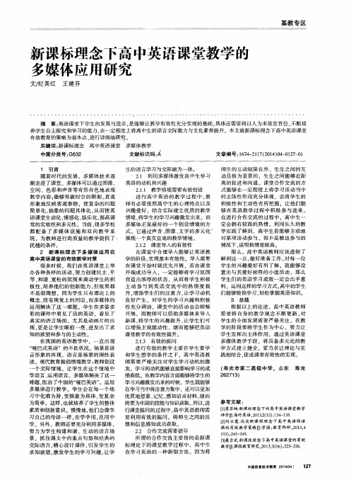 新课标理念下高中英语课堂教学的多媒体应用研究