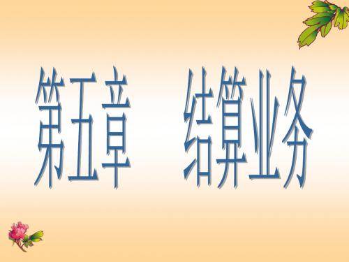 第五章结算业务ppt课件