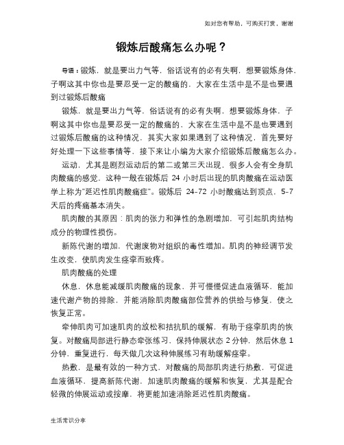 锻炼后酸痛怎么办呢？