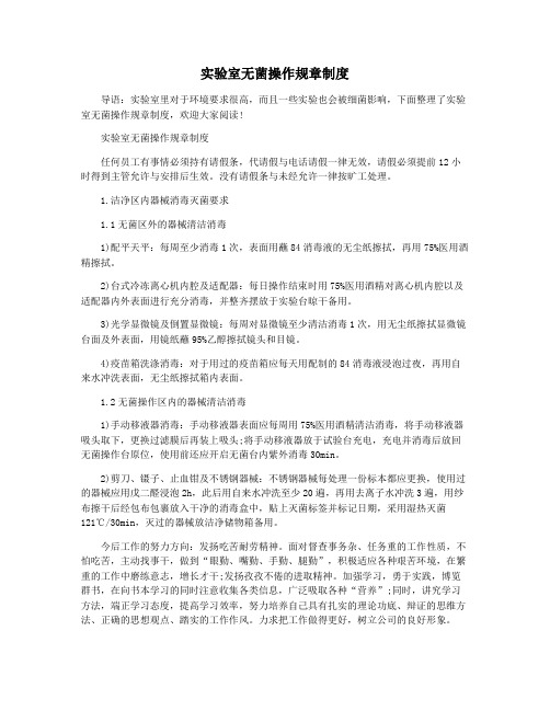 实验室无菌操作规章制度