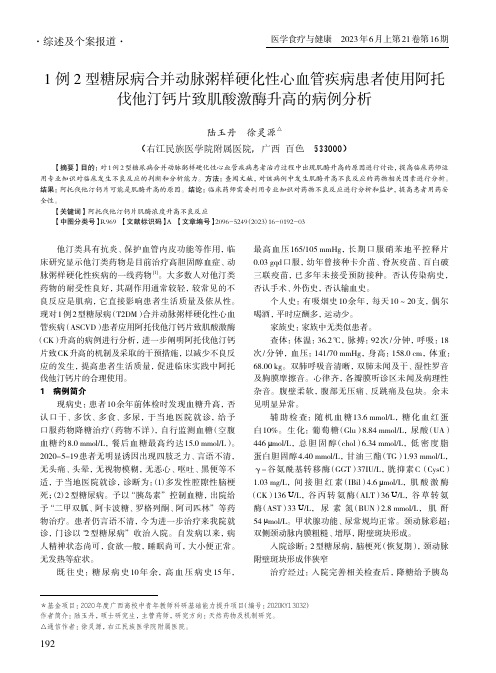 1_例2_型糖尿病合并动脉粥样硬化性心血管疾病患者使用阿托伐他汀钙片致肌酸激酶升高的病例分析