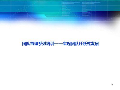 团队管理系列培训PPT课件