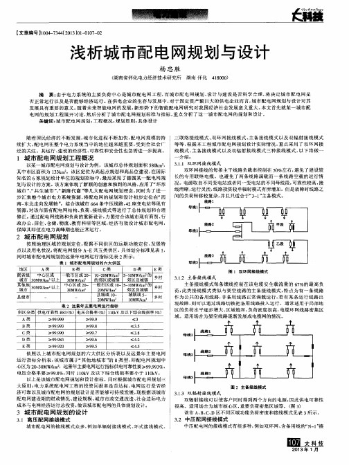 浅析城市配电网规划与设计