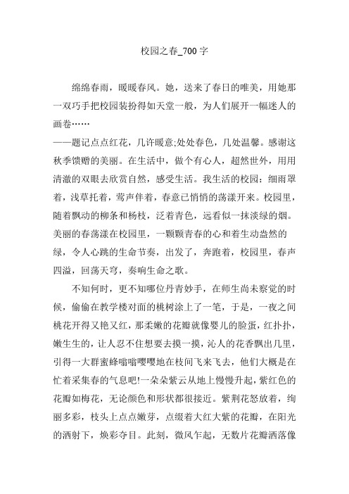 校园之春_700字