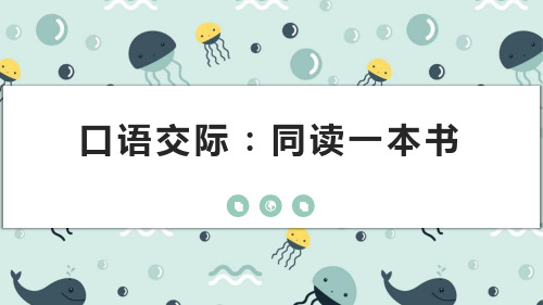 人教部编版 六年级下册语文第二单元口语交际：同读一本书