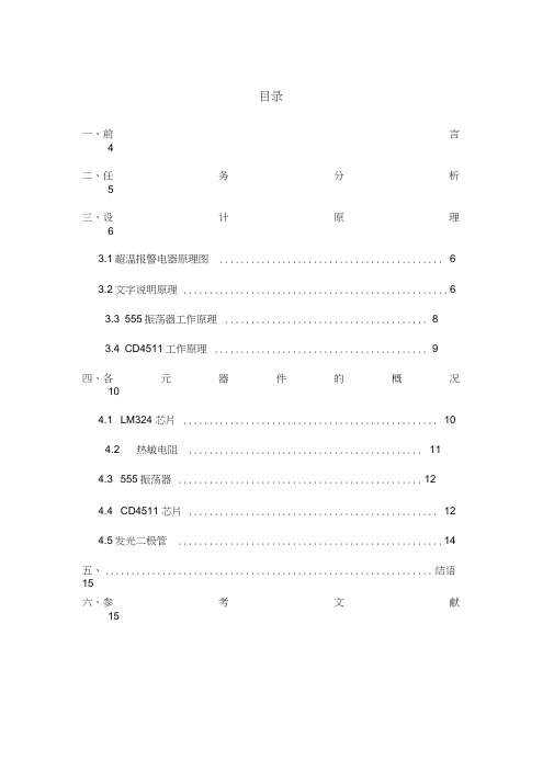 超温报警电路设计说明