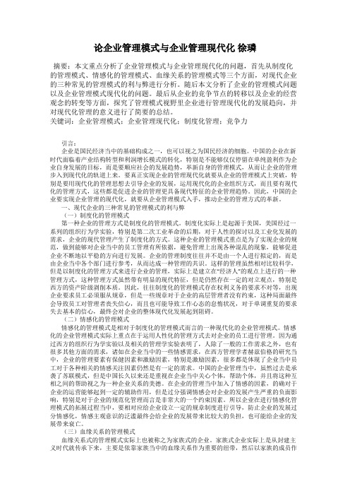 论企业管理模式与企业管理现代化 徐璘