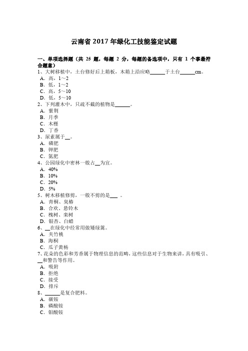 云南省2017年绿化工技能鉴定试题