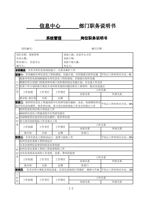 北大纵横—中国兵器工业—系统管理职务说明书