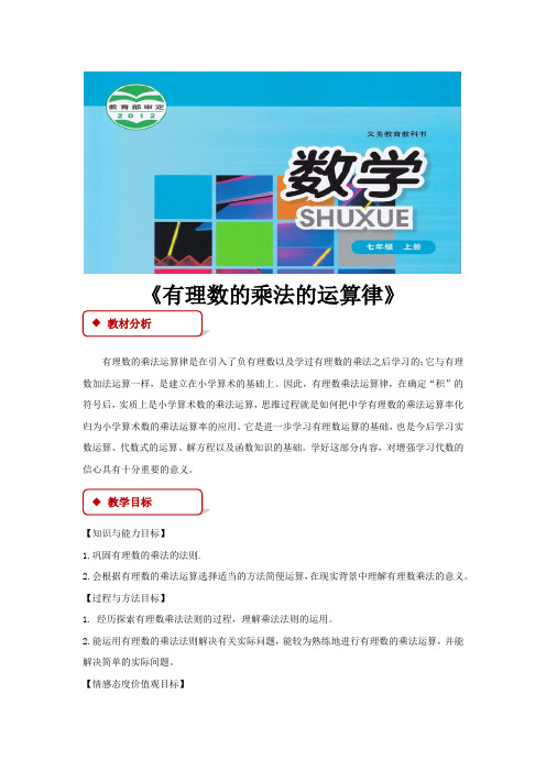 华东师大版七年级数学上册教案《2.有理数的乘法的运算律》