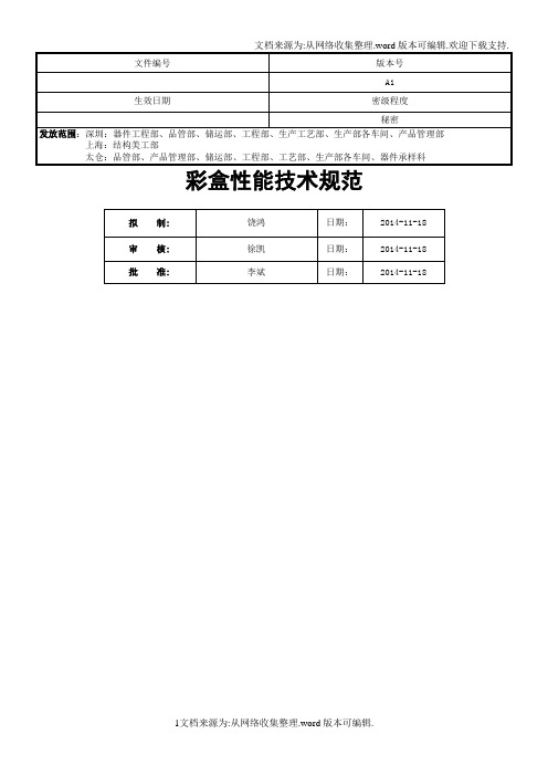 已解密_彩盒性能技术规范 A1