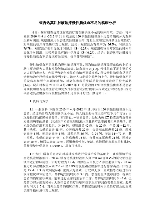 银杏达莫注射液治疗慢性脑供血不足的临床分析