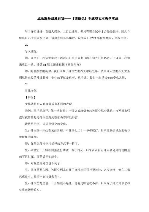 成长就是战胜自我——《西游记》主题型文本教学实录