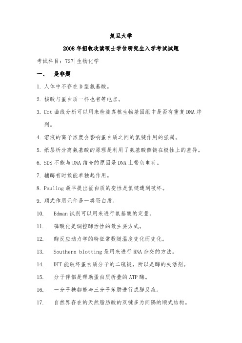 复旦大学2008生化试题