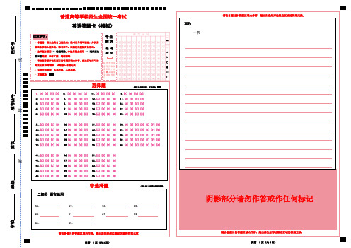 普通高等学校招生全国统一考试  新高考英语答题卡(模拟)--涂考号--红卡