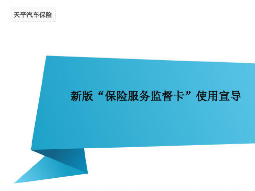 新版“保险服务监督卡”使用宣导