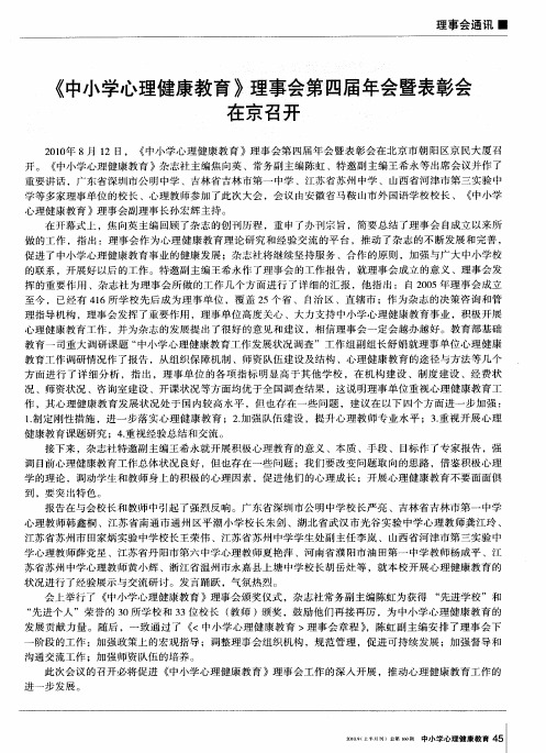 《中小学心理健康教育》理事会第四届年会暨表彰会在京召开征尿台升