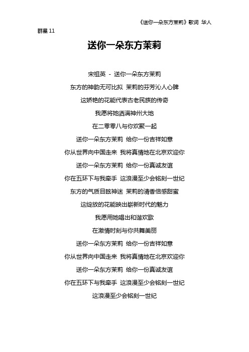 《送你一朵东方茉莉》歌词 华人群星11