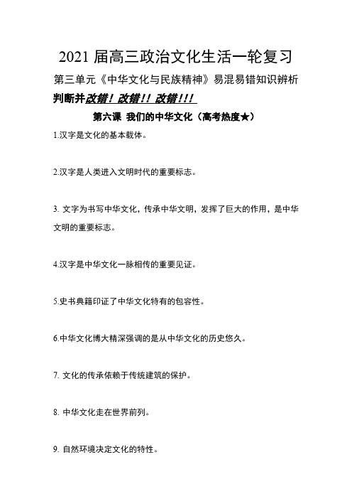 高考政治一轮复习文化生活 第三单元 中华文化与民族精神易混易错知识辨析