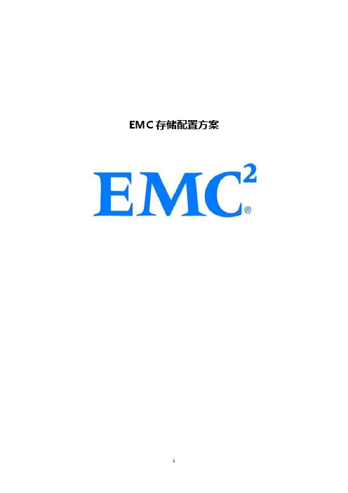 EMC存储配置方案