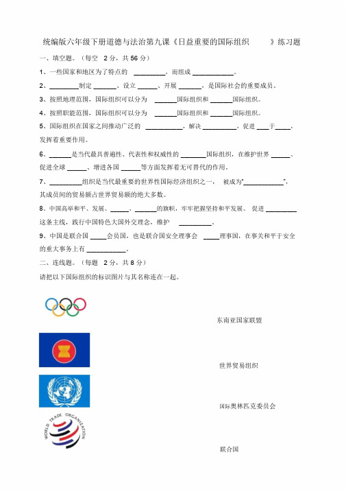 【推荐】统编版六年级下册道德与法治第九课《日益重要的国际组织》练习题.