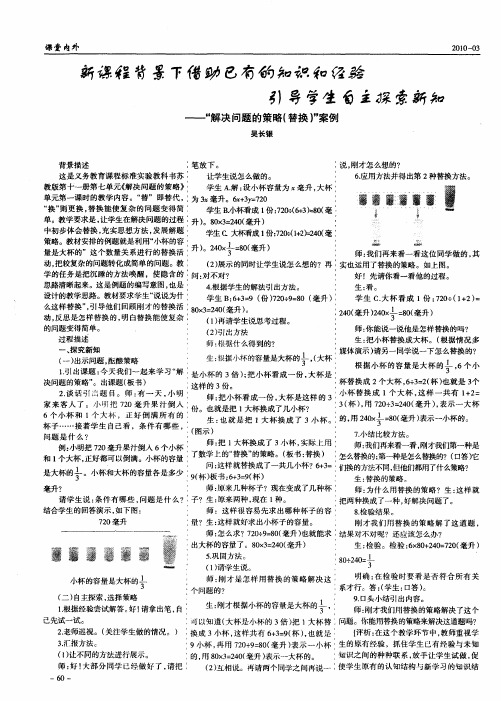 新课程背景下借助已有的知识和经验引导学生自主探索新知——“解决问题的策略(替换)”案例