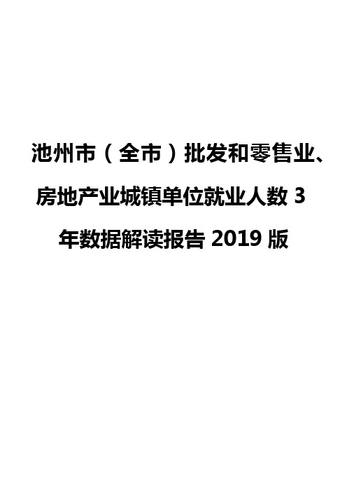 池州市(全市)批发和零售业、房地产业城镇单位就业人数3年数据解读报告2019版