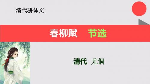 春柳赋节选【清代】尤侗骈体文