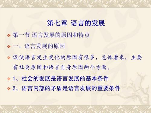 第七章 语言的发展