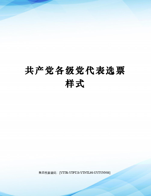 共产党各级党代表选票样式