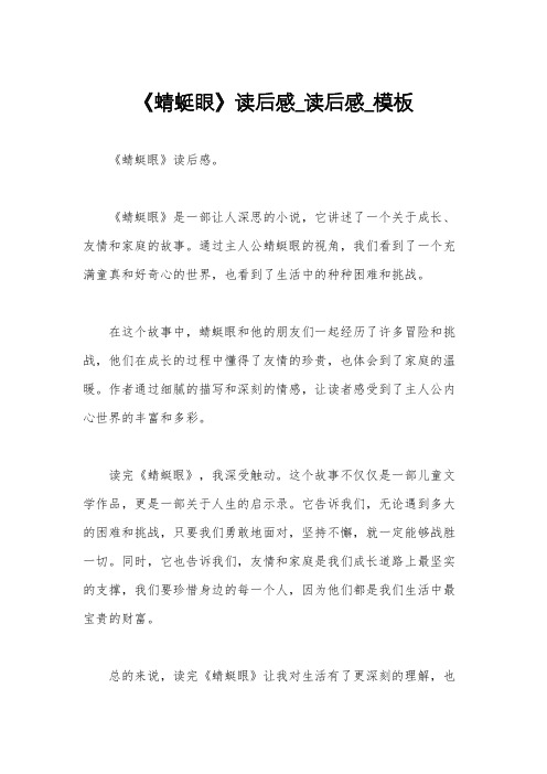 《蜻蜓眼》读后感_读后感_模板