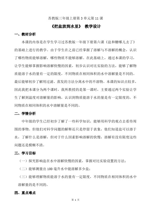 苏教版小学科学三年级上册第三单元《把盐放到水里》优质教案