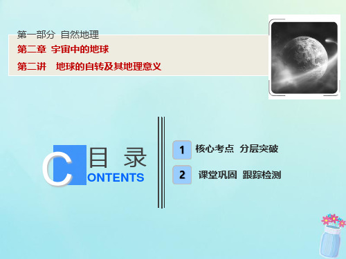 2019版高考地理一轮复习 第一部分 自然地理 第二章 宇宙中的地球 第二讲 地球的自转及其地理意义