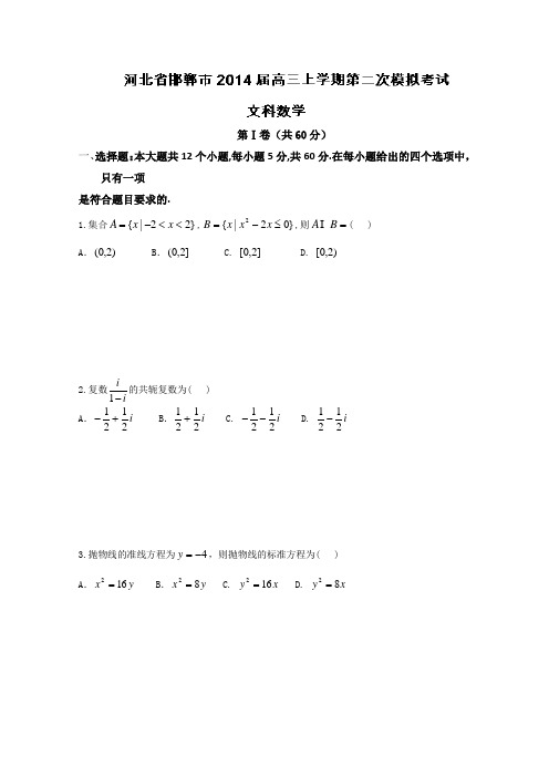 【解析】河北省邯郸市2014届高三上学期第二次模拟考试数学(文)试题Word版无答案