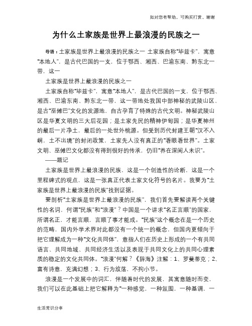 为什么土家族是世界上最浪漫的民族之一
