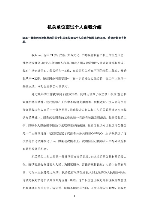 机关单位面试个人自我介绍