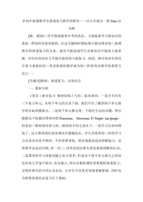 在初中新课教学中渗透复习教学的研究——以九年级全一册Unit 13为例