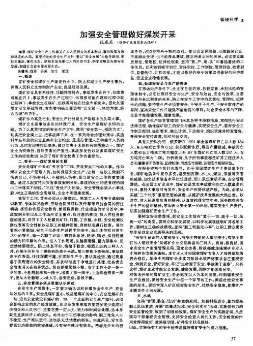 加强安全管理做好煤炭开采