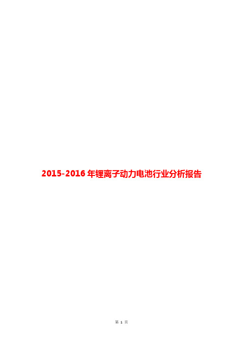 2015-2016年锂离子动力电池行业分析报告
