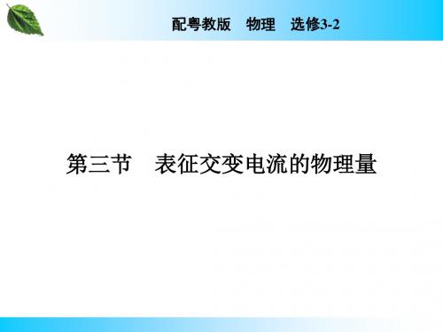 粤教版3-2教案 第2章 第3节  表征交变电流的物理量