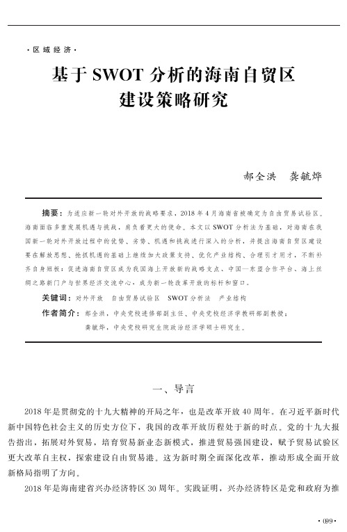 基于SWOT分析的海南自贸区建设策略研究