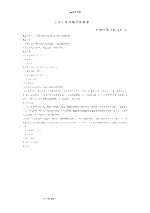 小学五年级体育课教案------上两步掷垒球或沙包