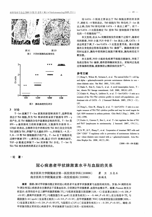 冠心病患者甲状腺激素水平与血脂的关系