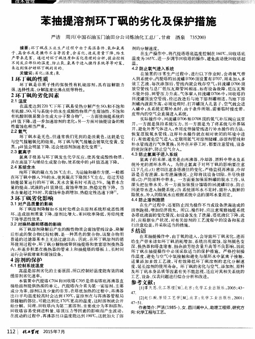 苯抽提溶剂环丁砜的劣化及保护措施