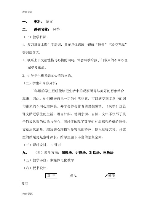 【教育资料】三年级上语文教学设计-10风筝_鲁教版学习专用