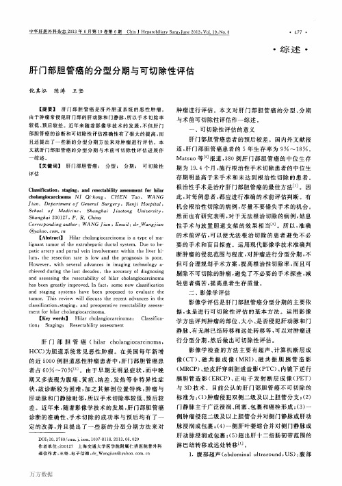 肝门部胆管癌的分型分期与可切除性评估