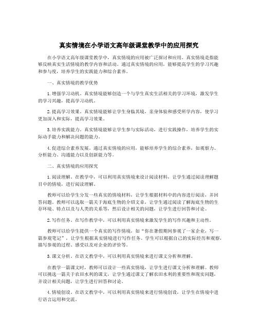 真实情境在小学语文高年级课堂教学中的应用探究