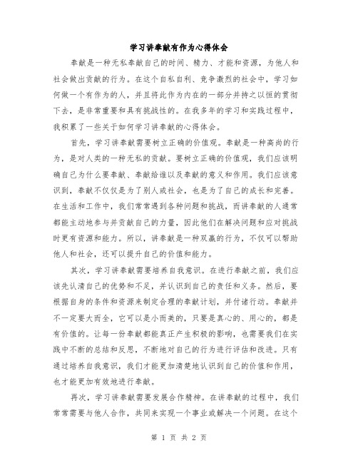 学习讲奉献有作为心得体会