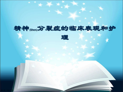 精神分裂症的临床表现和护理及注意事项ppt